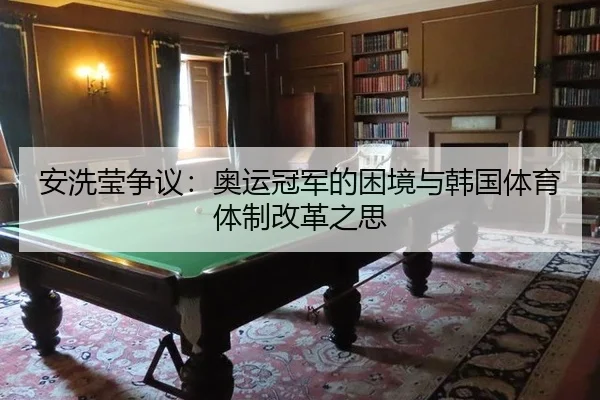 an-xi-ying-zheng-yi-ao-yun-guan-jun-de-kun-jing-yu-han-guo-ti-yu-ti-zhi-gai-ge-zhi-si-2-893.jpg